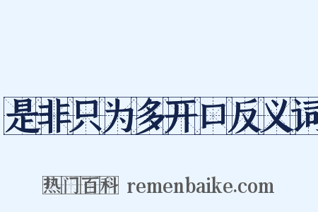 是非只为多开口反义词是什么意思的图片